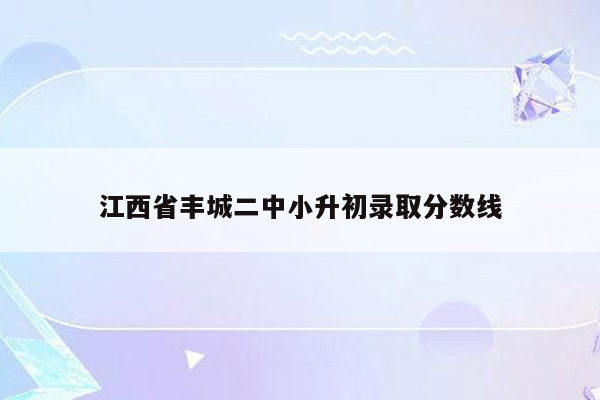 江西省丰城二中小升初录取分数线