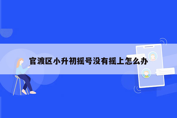 官渡区小升初摇号没有摇上怎么办