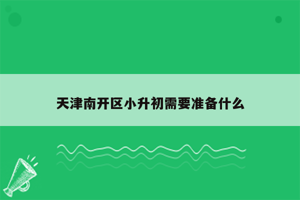 天津南开区小升初需要准备什么