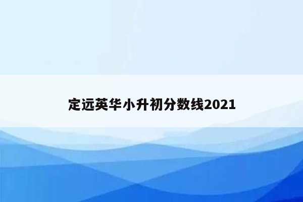 定远英华小升初分数线2021