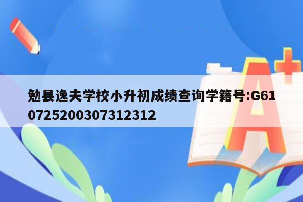 勉县逸夫学校小升初成绩查询学籍号:G610725200307312312