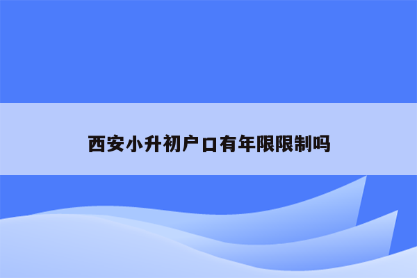 西安小升初户口有年限限制吗