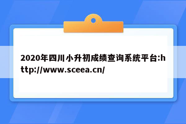 2020年四川小升初成绩查询系统平台:http://www.sceea.cn/