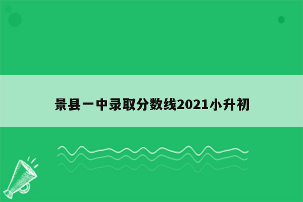 景县一中录取分数线2021小升初