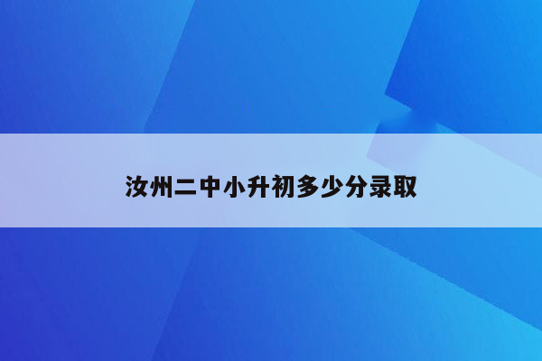 汝州二中小升初多少分录取