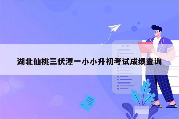 湖北仙桃三伏潭一小小升初考试成绩查询