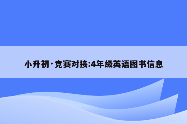 小升初·竞赛对接:4年级英语图书信息