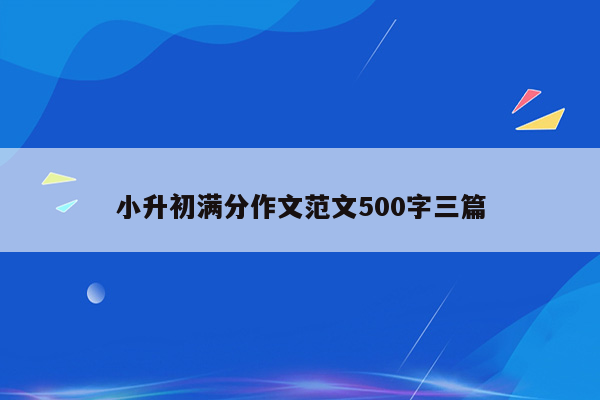 小升初满分作文范文500字三篇