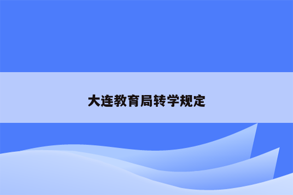 大连教育局转学规定