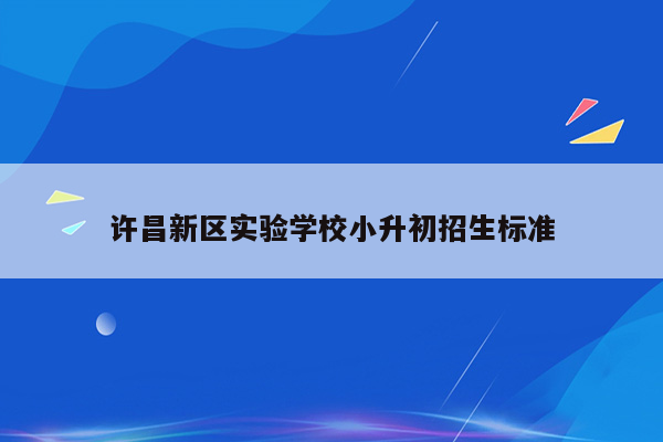 许昌新区实验学校小升初招生标准