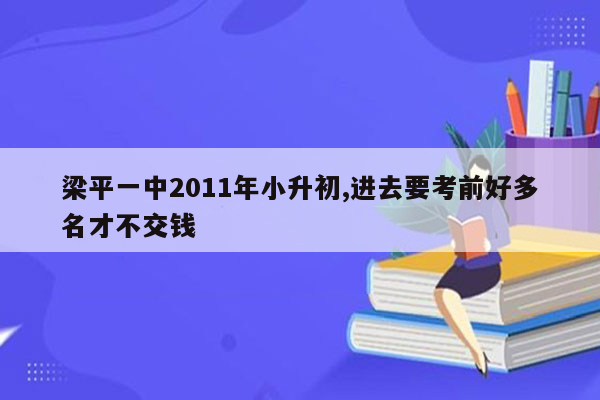 梁平一中2011年小升初,进去要考前好多名才不交钱