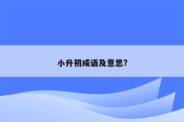 小升初成语及意思?