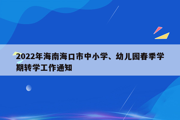 2022年海南海口市中小学、幼儿园春季学期转学工作通知