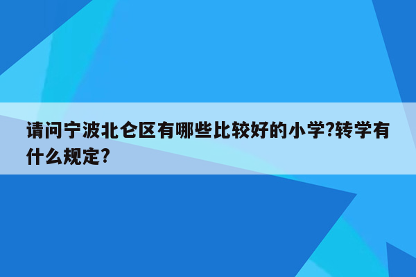 请问宁波北仑区有哪些比较好的小学?转学有什么规定?