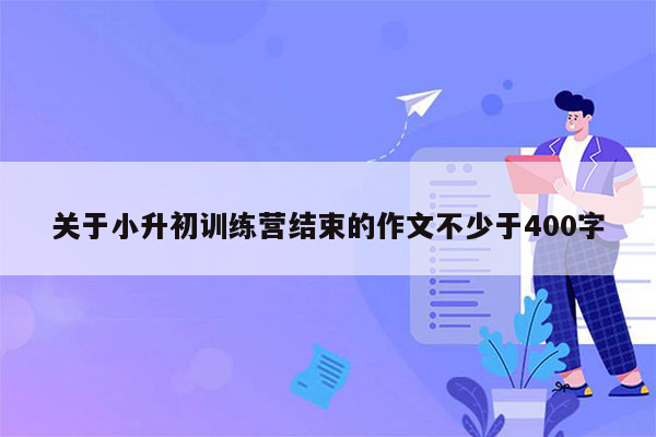 关于小升初训练营结束的作文不少于400字