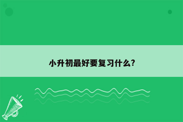 小升初最好要复习什么?