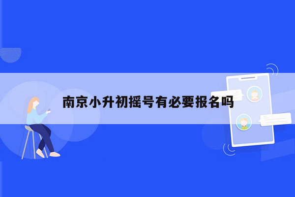 南京小升初摇号有必要报名吗