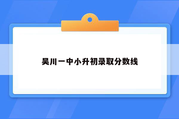 吴川一中小升初录取分数线