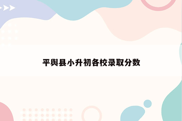 平舆县小升初各校录取分数