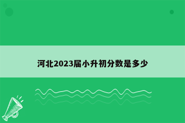 河北2023届小升初分数是多少