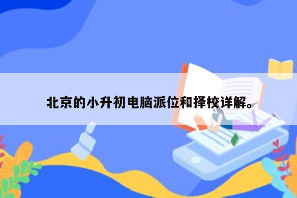 北京的小升初电脑派位和择校详解。