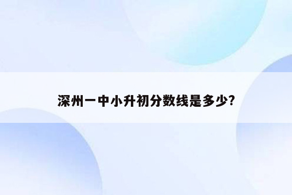 深州一中小升初分数线是多少?