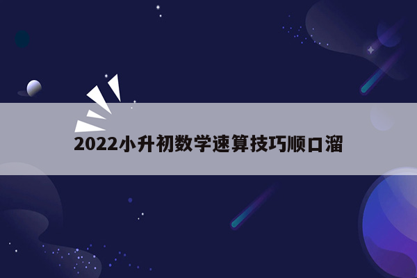 2022小升初数学速算技巧顺口溜