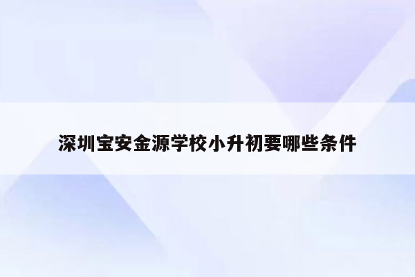 深圳宝安金源学校小升初要哪些条件