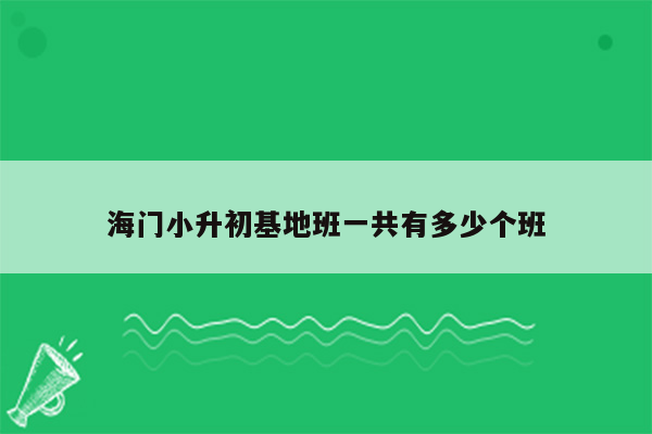 海门小升初基地班一共有多少个班