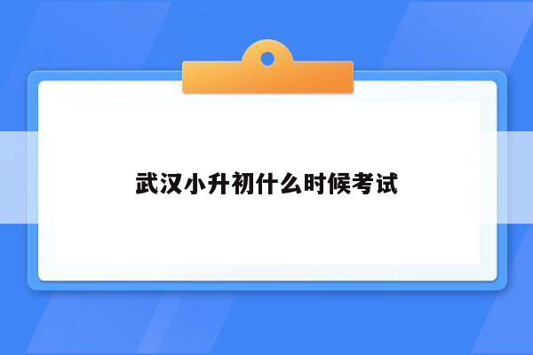 武汉小升初什么时候考试