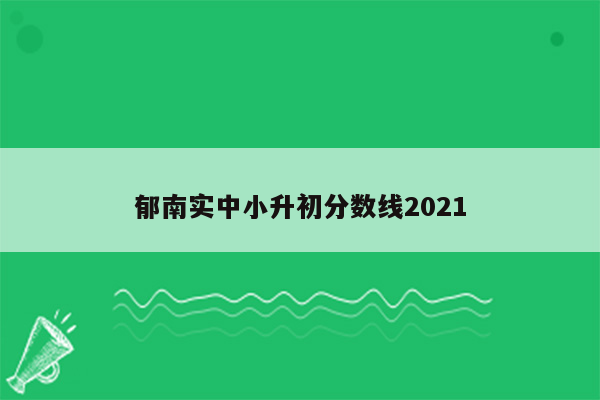 郁南实中小升初分数线2021