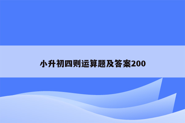 小升初四则运算题及答案200