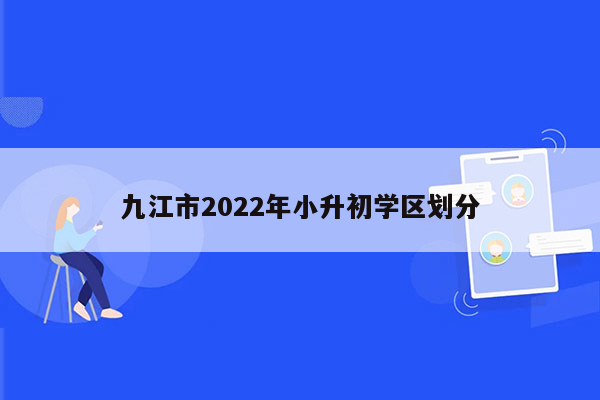 九江市2022年小升初学区划分