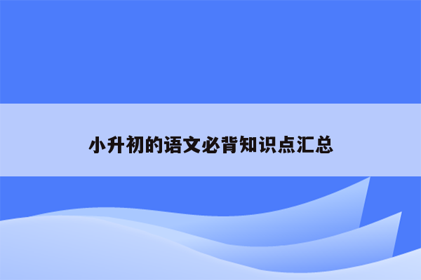 小升初的语文必背知识点汇总