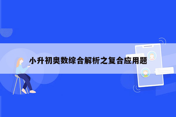 小升初奥数综合解析之复合应用题