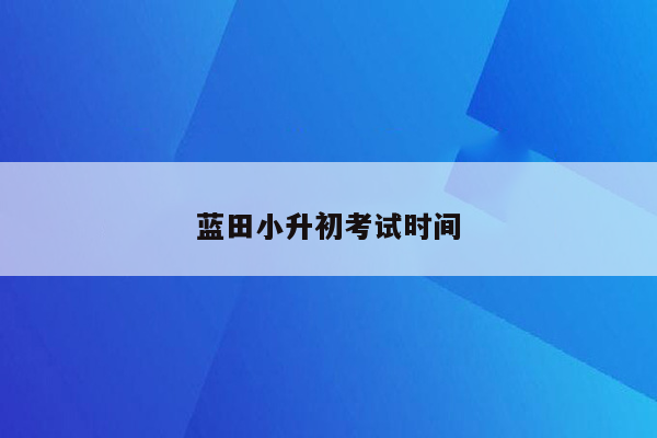 蓝田小升初考试时间