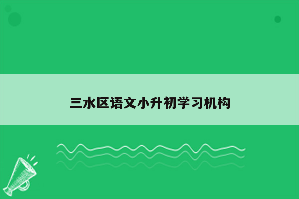 三水区语文小升初学习机构