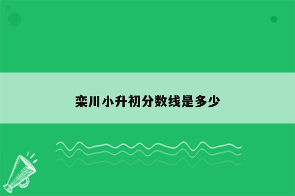 栾川小升初分数线是多少