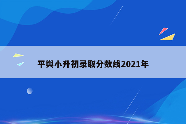 平舆小升初录取分数线2021年