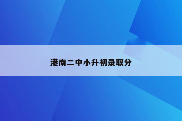 港南二中小升初录取分