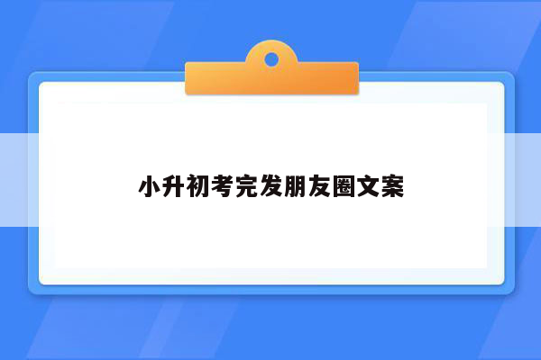 小升初考完发朋友圈文案