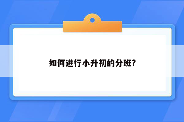 如何进行小升初的分班?