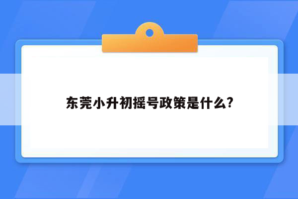 东莞小升初摇号政策是什么?