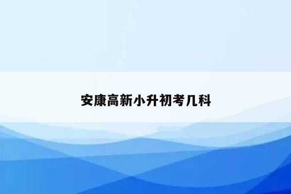 安康高新小升初考几科