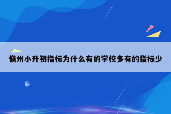 儋州小升初指标为什么有的学校多有的指标少