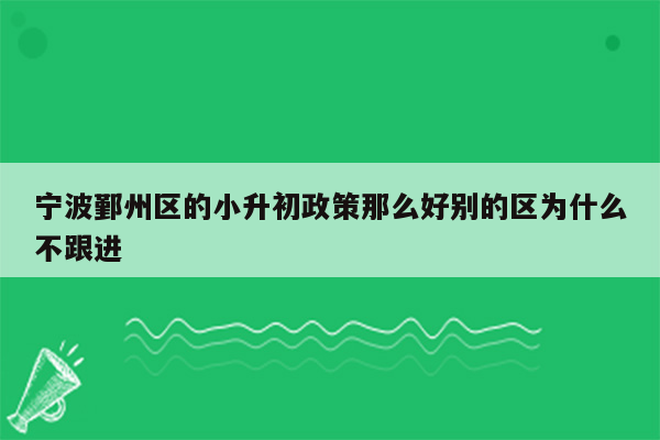 宁波鄞州区的小升初政策那么好别的区为什么不跟进