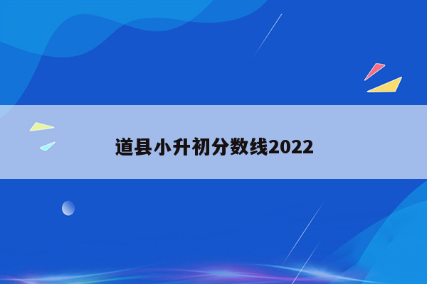 道县小升初分数线2022