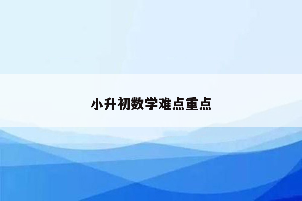 小升初数学难点重点