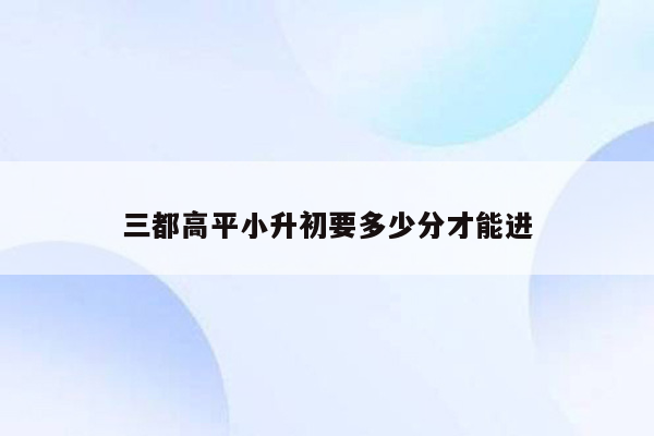 三都高平小升初要多少分才能进