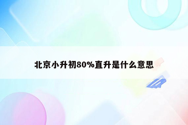 北京小升初80%直升是什么意思